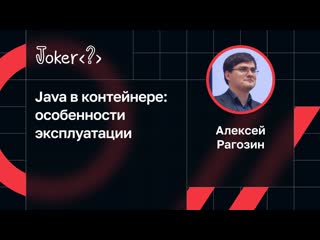 Алексей рагозин java в контейнере особенности эксплуатации