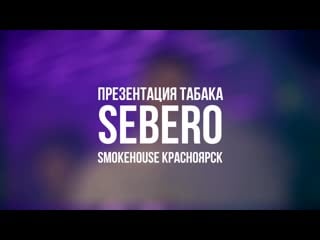 Презентация sebero в smoke house