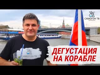 Дегустация кальвадоса и самогона на корабле гуляем по москве реке! live