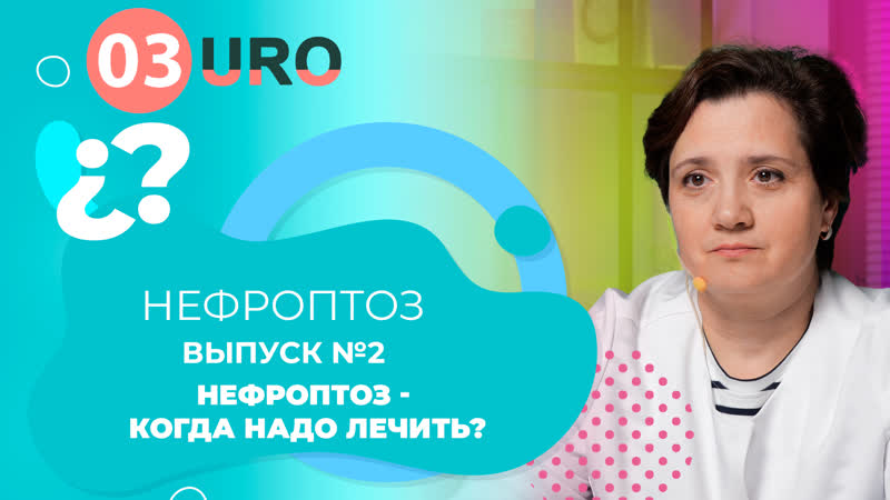 Нефроптоз когда надо лечить?