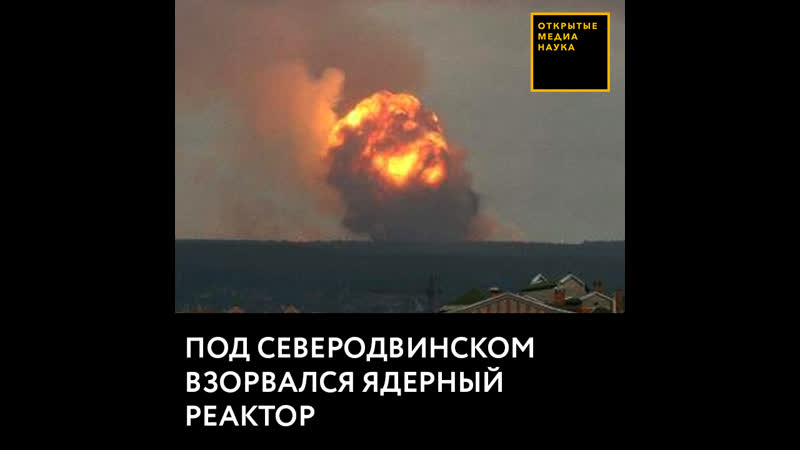 Под северодвинском взорвался ядерный реактор