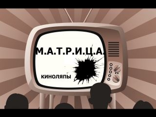 Киноляпы матрица