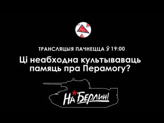 Ці неабходна культываваць памяць пра перамогу?