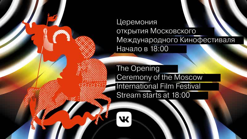 41 й московский международный кинофестиваль торжественное открытие