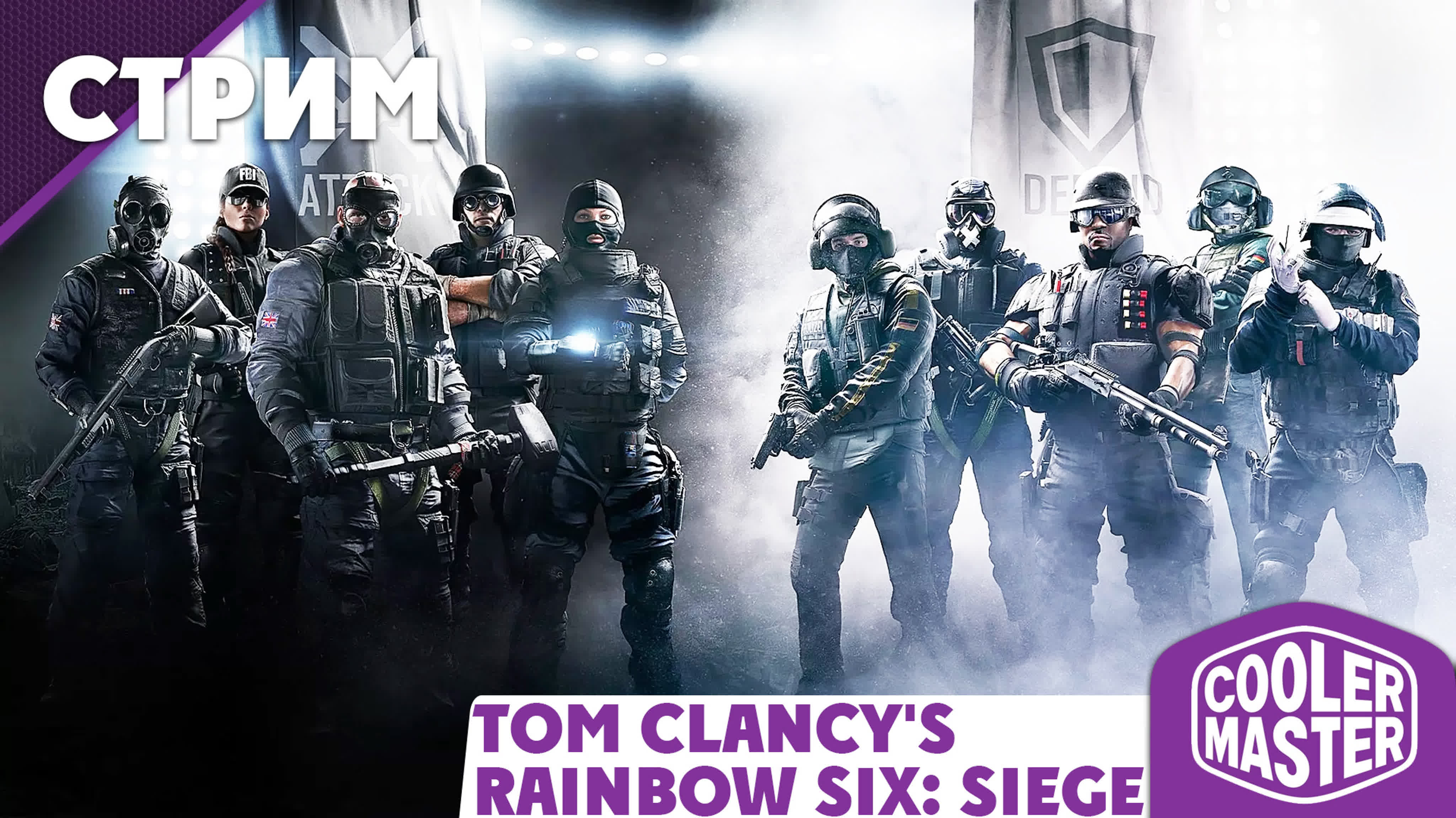 Tom clancys rainbow six siege и мир станет ярче