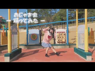 ~【える໒꒱】おじゃま虫【15歳が踊ってみた】 niconico video sm38665367