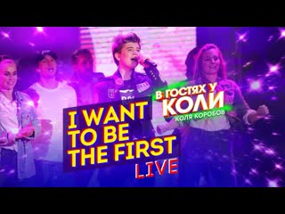 Коля коробов i want to be the first | live, в гостях у коли