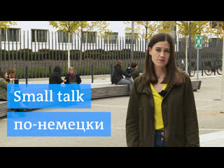 Смол ток с немцем