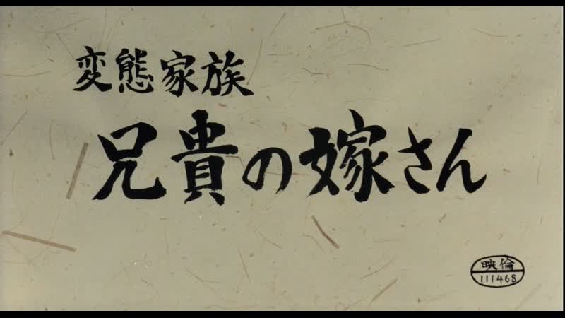 Abnormal family older brother's bride / hentai kazoku aniki no yomesan / 変態家族兄貴の嫁さん (1984) dir masayuki suo