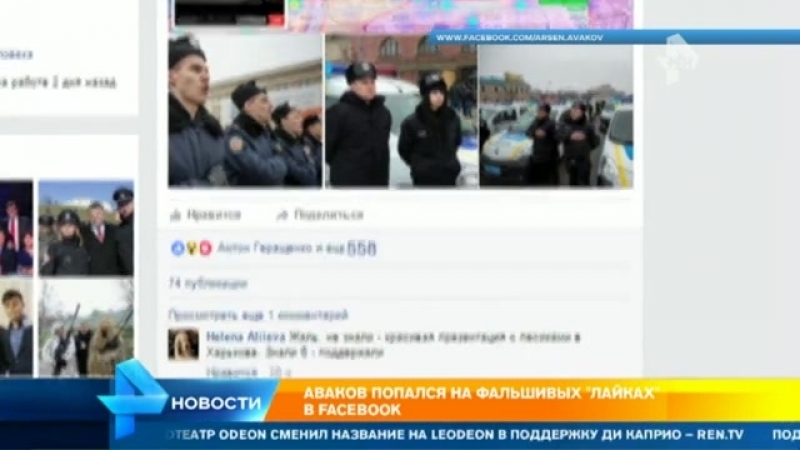 Арсен аваков и другие украинские политики попались на накрутке "лайков" своих записей в facebook