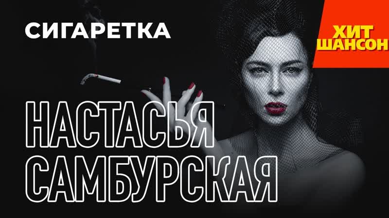 Сигаретка 🚬 ஜ۩۞۩🔥💖🚬✾ настасья самбурская ✾🚬💖🔥۩۞۩ஜ