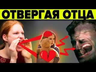 Отвергая отца это должен знать каждый! правда о которой не принято говорить семейная психология