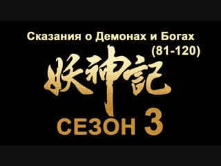 Tales of demons and gods (пк сезон 3) / озвучка anton shanteau