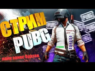 #pubg стрим онлайн от мамуры идем в топ №1 с командой лайк занес друг зови друзей на стрим жду)