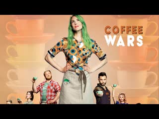 Кофейные войны (2023) coffee wars (higher grounds)