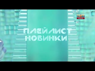 Плейлист новинки (тнт music, 12 05 2023)