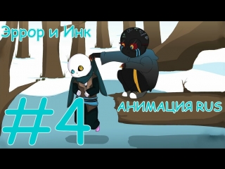 Эррор и инк анимация rus #4