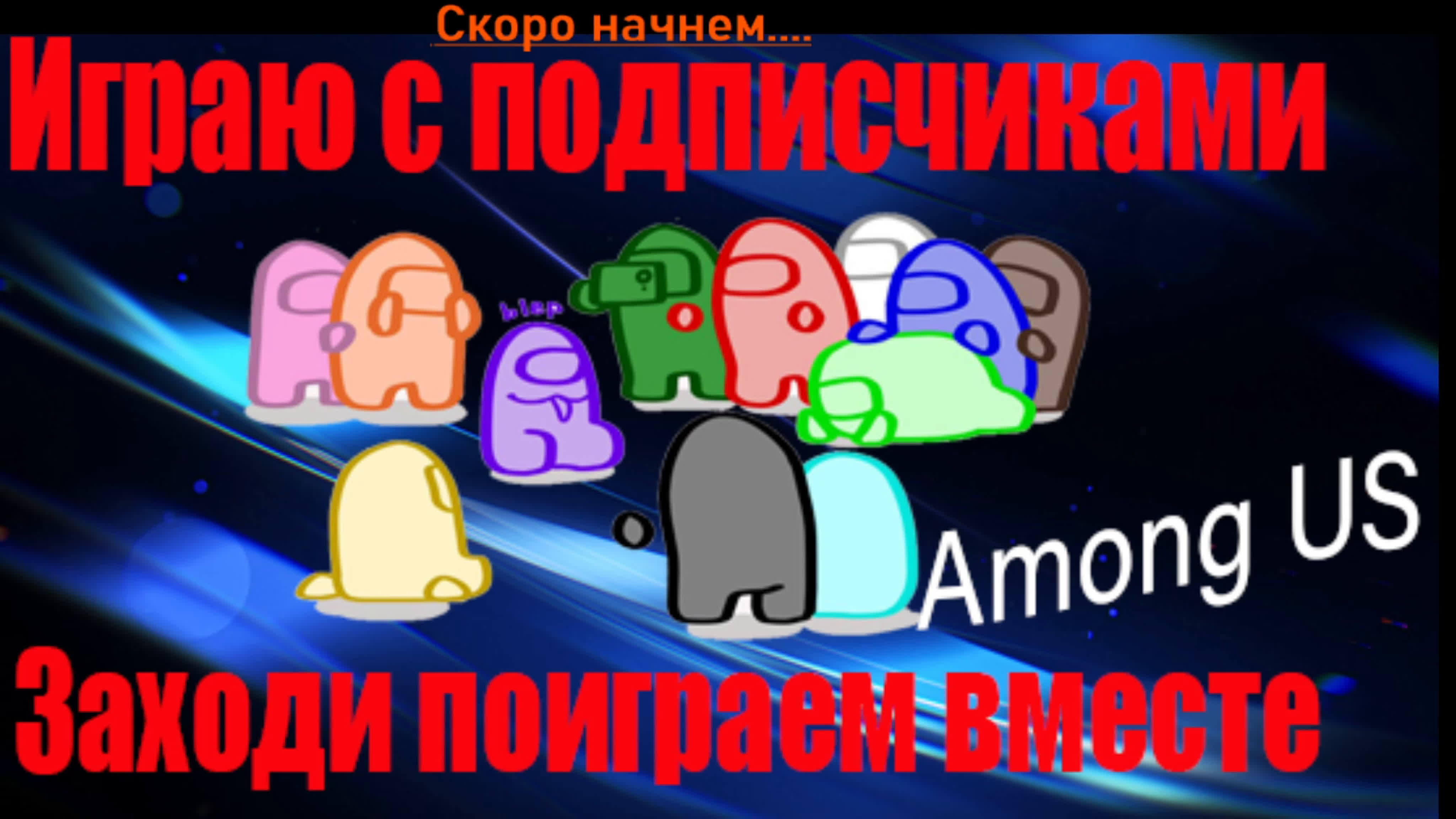 Among us стрим с подписчиками, заходи поиграем вместе - BEST XXX TUBE