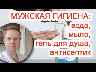 Мужская гигиена вода, мыло, гель для душа, антисептик