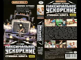 Максимальное ускорение (фильм ужасов, фантастика) ю сербин по с кингу 1986