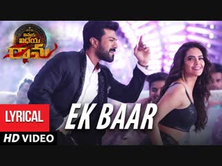 Ek baar song with lyrics ¦ vinaya vidheya rama songs ¦ ram charan, kiara advani, esha gupta ¦ dsp