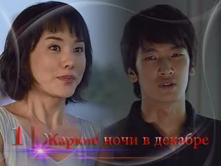 [дорамадом] жаркие ночи в декабре / hot tropical nights in december, 1/17, русс суб