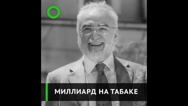 Миллиард на табаке