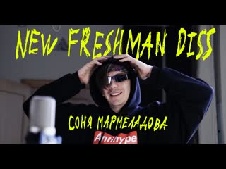 Соня мармеладова new freshman diss