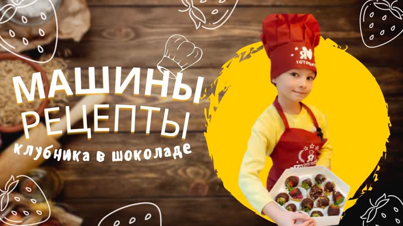 Клубника в шоколаде