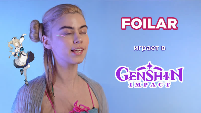Foilar стримит genshin impact