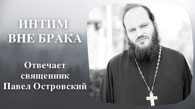 Секс вне брака что такого библия отвечает священник павел островский