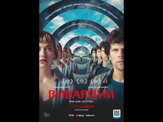 Вивариум (2019)