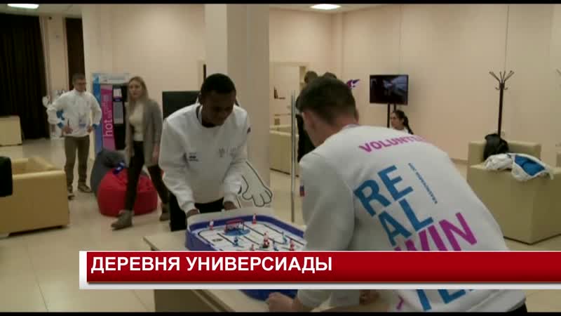 Деревня универсиады