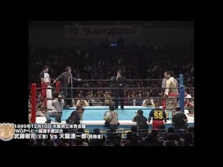 Keiji mutoh vs genichiro tenryu njpw battle final 1999