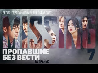 [mania] 07/12 [720] пропавшие без вести за гранью / missing the other side
