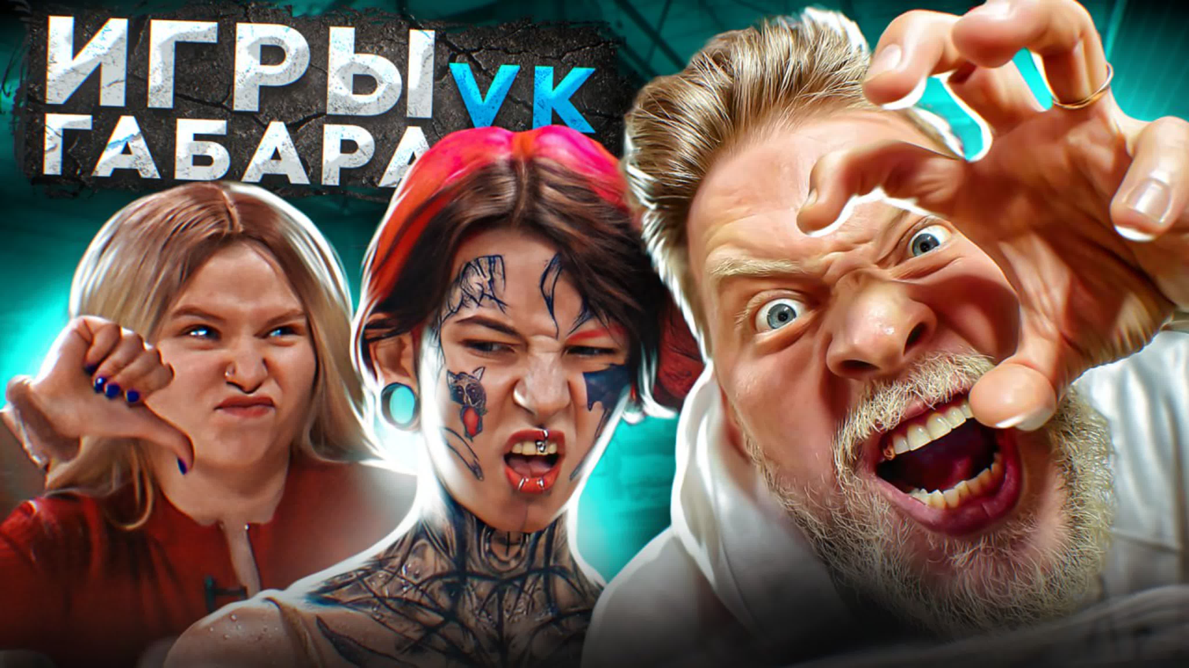 Игры габара в ! смешенный стол они способны на все! выпуск 3 watch online