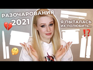 Разочарования в косметике 2021 💔