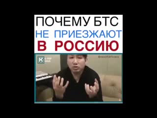 Почему bts не приезжают в россию