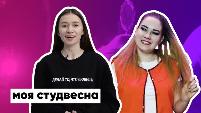 Моя студвесна