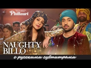 Phillauri naughty billo (с рус субтитрами)