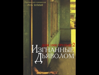 Дом 1000 трупов 2/изгнанные дьяволом 2005г