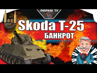 Skoda т 25 ☭ банкрот ☭ танки чехословакии ☭ world of tanks