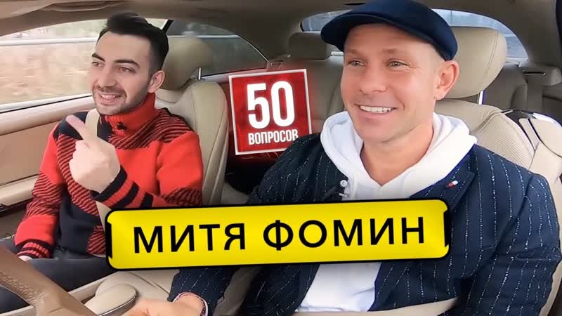 Митя фомин секс с фанатками, элджей, обращение к фадееву, эскорт ("50 вопросов" )