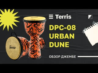 Джембе terris dpc 08 urban dune