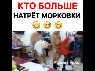 Кто больше натрет моркои 😂😂😂