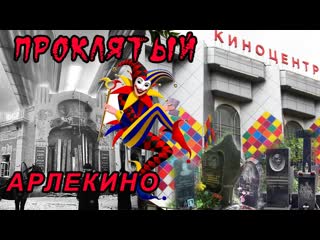 Проклятый арлекин москва