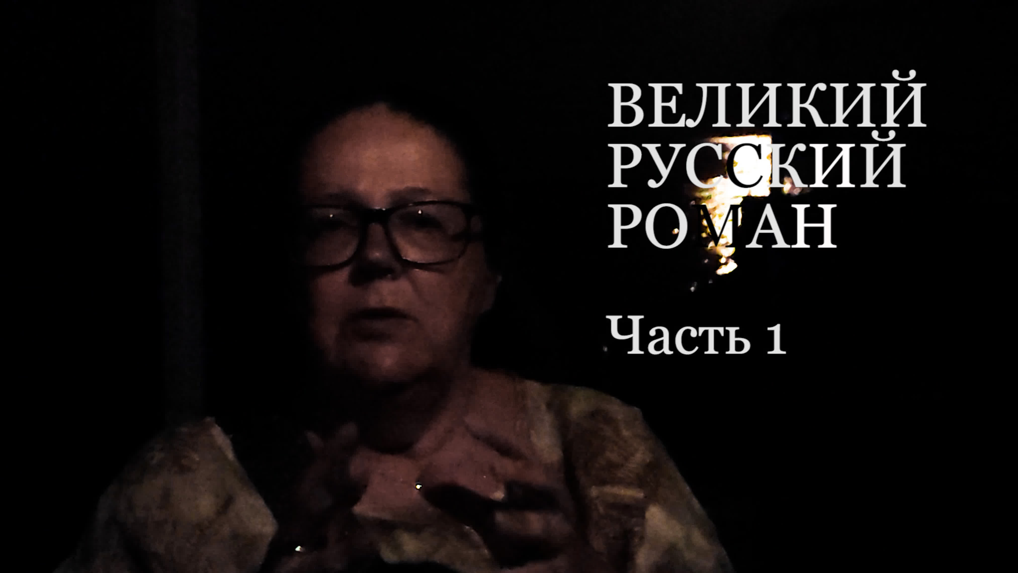 Великий русский роман часть 1 watch online