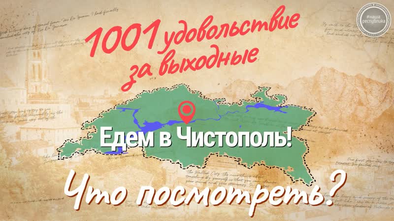 «1001 удовольствие за выходные» – чистополь