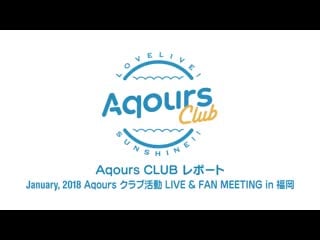 #22 aqours club レポート january, 2018 aqours クラブ活動 live ＆ fan meeting in 福岡