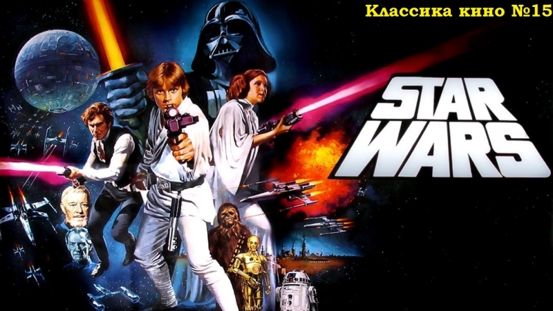 Классика кино №15 "звёздные войны эпизод iv новая надежда" (1977)